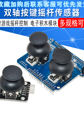 双轴按键摇杆PS2游戏摇杆控制杆传感器JoyStick模块 电子积木模块