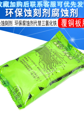 蓝色环保PCB电路板蚀刻剂覆铜板环保腐蚀剂代替三氯化铁每包150克