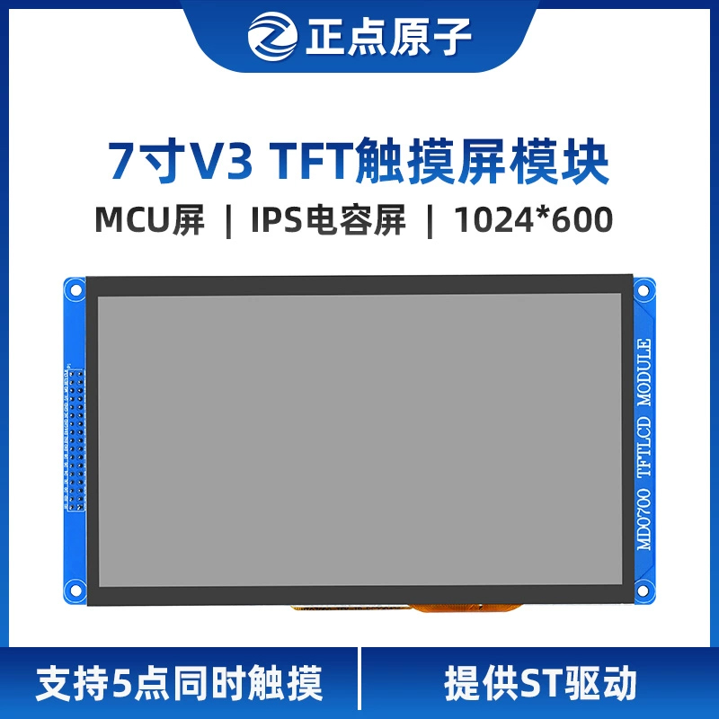 【MCU屏：1024*600】V3正点原子7寸TFTLCD模块IPS电容触摸液晶屏