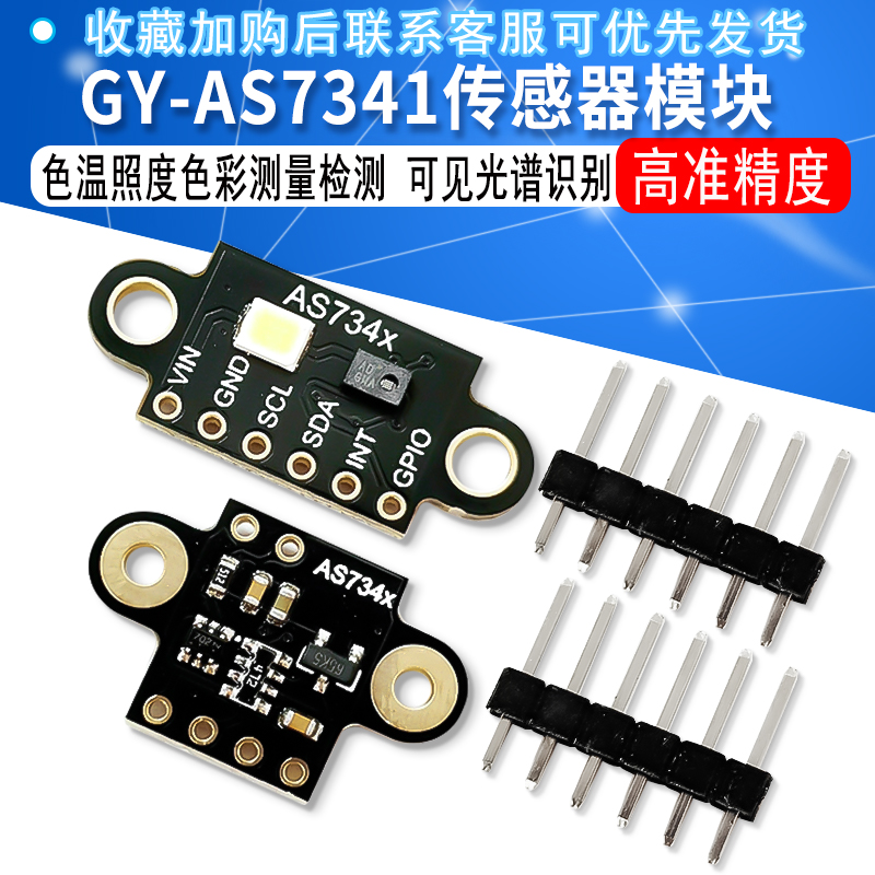 GY-AS7341可见光谱高准精度识别传感器模块 色温照度色彩测量检测