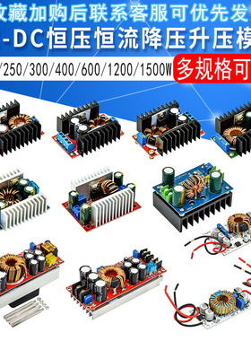 DC-DC恒压恒流直流升压+降压模块120W250W300W400W600W1200W1500W