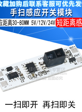 手扫感应开关模块5-24V 10CMLED橱柜灯衣柜灯非触摸开关手扫开关