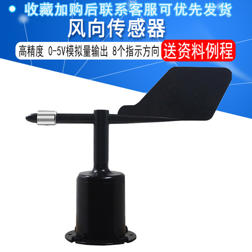 风向传感器0-5V模拟量输出
