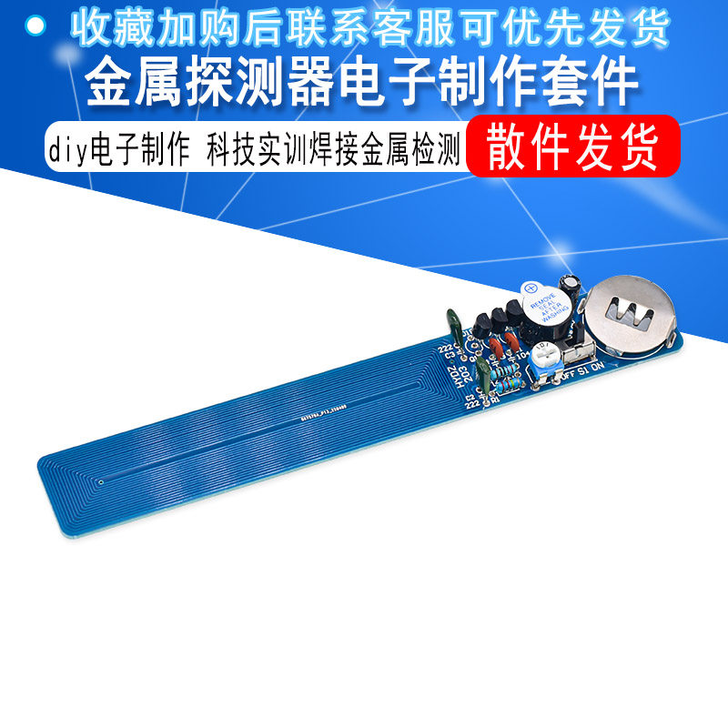 简易金属探测器电子制作套件 diy教学散件 科技实训焊接金属检测怎么样,好用不?