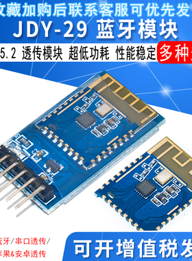 JDY-29透传模块 BLE模块 蓝牙模块 蓝牙5.2 支持苹果&安卓透传