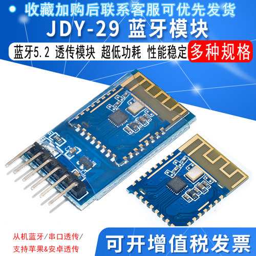 JDY-29透传模块 BLE模块 蓝牙模块 蓝牙5.2 支持苹果&安卓透传
