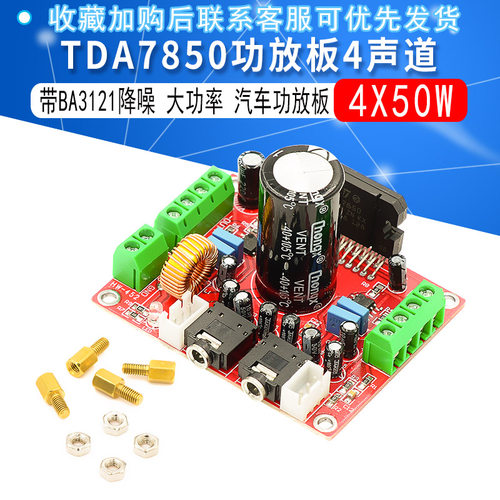 发烧级TDA7850功放板4声道汽车功放板4X50W 带BA3121降噪 大电解