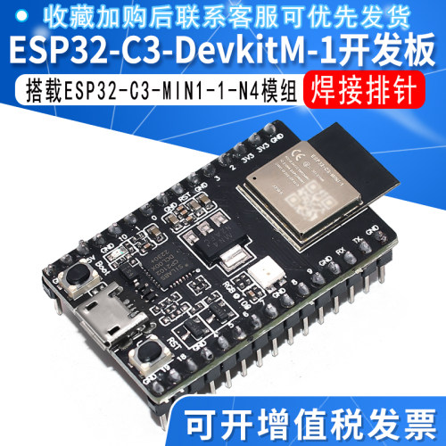 ESP32-C3-DevKitM-1开发板