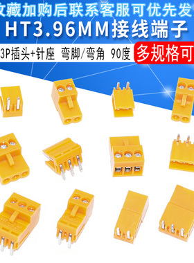 橙色 弯针 HT3.96MM-2PL/3PL 接线端子 插头+针座 弯脚/弯角 90度