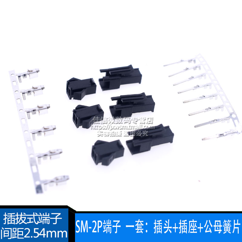 SM-2P插拔式端子 2.54mm间距 2位 一套：插头+插座+公母簧片