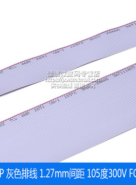 20P/40P灰色排线 1.27mm间距 105度300V FC-20线 2651