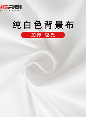 2*2m白色拍照背景布摄影白布道具白底图影棚照相人像写真静物拍摄吸光布直播间背景墙纯色挂布纯白幕布