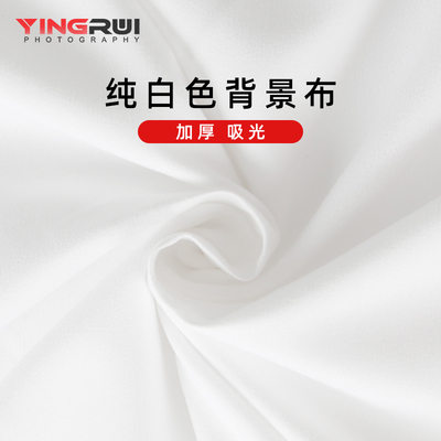 白色拍照背景布挂布纯白摄影幕布