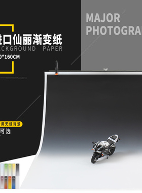 110*160cm进口仙丽渐变纸背景布专业黑白灰渐变背景摄影器材道具拍静物拍照装饰烘焙童装鞋子拍图淘宝不反光