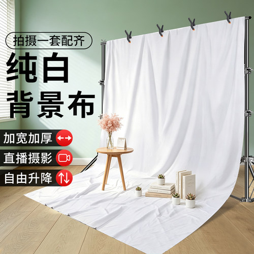 纯白色拍照背景布加厚摄影幕布