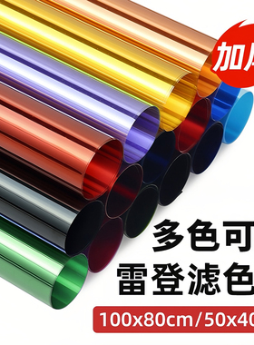 色纸摄影色片雷登色温纸片cto滤色纸柔光纸影视舞台灯光片拍照蓝色闪光补光灯拍摄背景拍照变色