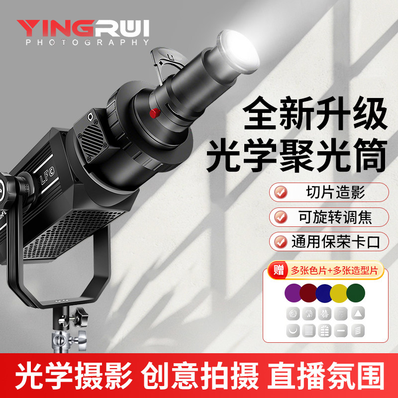 摄影聚光筒适用神牛金贝爱图仕保荣卡口LED插片聚光镜光学调焦投影束光筒背景氛围闪光灯婚纱艺术造型聚光筒