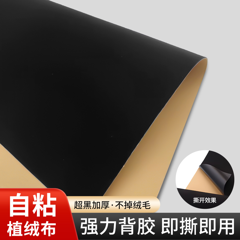 自粘黑色植绒吸光背景布纯黑卷发
