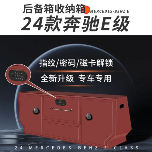24款奔驰E后备箱收纳箱