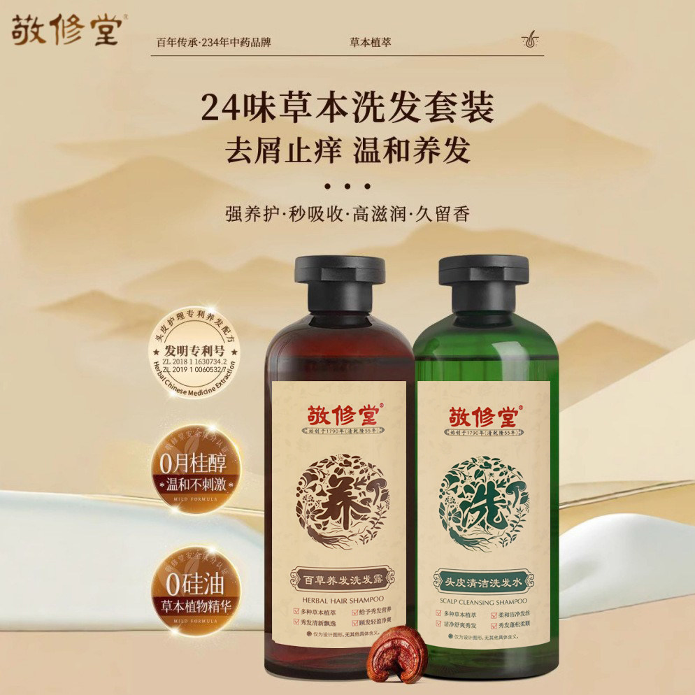 敬修堂百草头皮护理套380g+380g 2件套