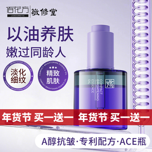 敬修堂佰花方焕采精粹精华油A醇淡纹紧致干皮适用 效期26年3月