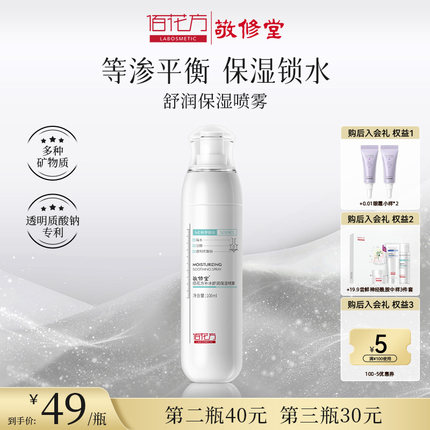 敬修堂佰花方补水舒润保湿喷雾干燥肌肤爽肤水官方正品