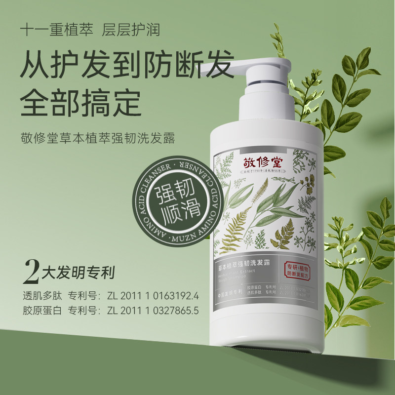 【新品上新】敬修堂草本植萃强韧洗发露清洁柔顺护发防断发洗发水