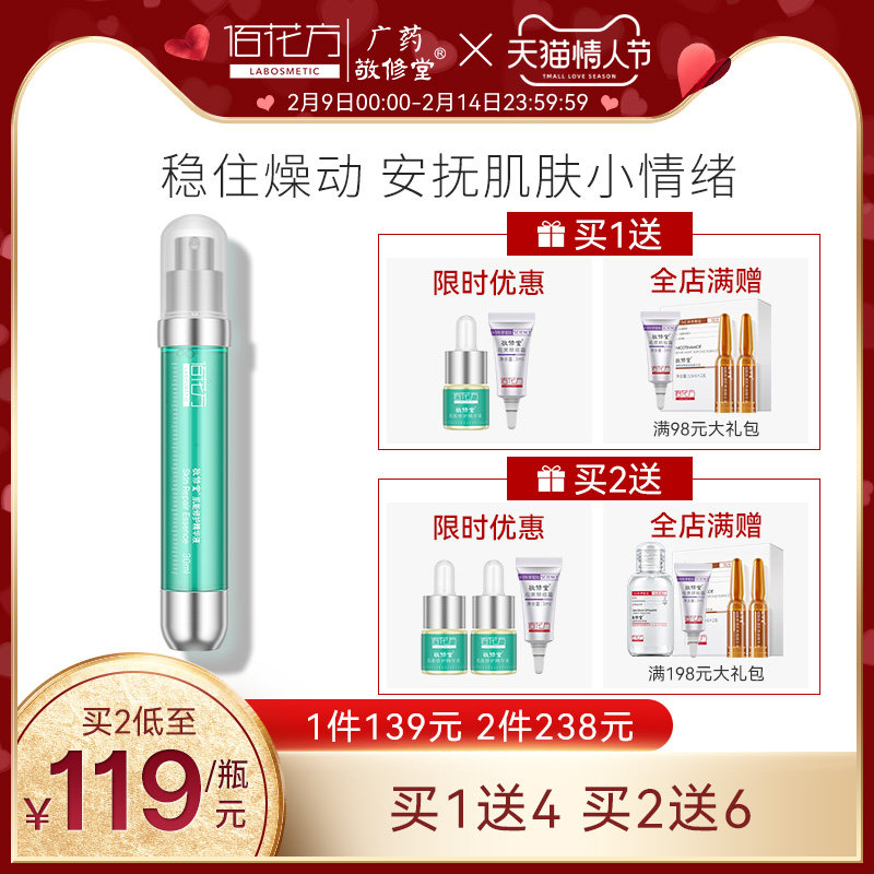 佰花方敬修堂肌能修护精华小绿管改善泛红出油舒缓敏感面部精华液