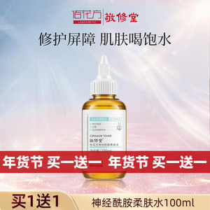敬修堂佰花方神经酰胺爽肤水柔肤提亮补水保湿 效期26年5月