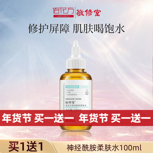 敬修堂佰花方神经酰胺爽肤水柔肤提亮补水保湿 效期26年5月