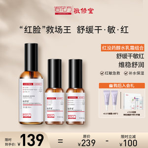 敬修堂佰花方红没药醇水乳液面霜舒缓修护泛红屏障效期26年5月