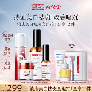 敬修堂佰花方祛斑美白精华套组提亮肤色 注意效期26年4月起-28年