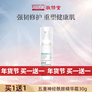 敬修堂佰花方五重神经酰胺面霜保湿维稳改善泛红屏障 效期26年8月