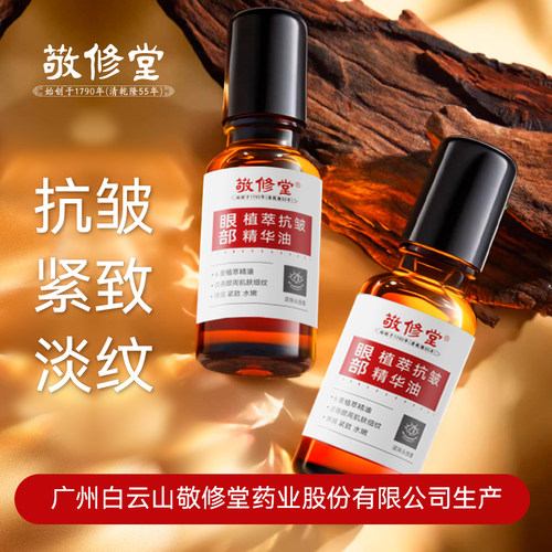 【新品】广州白云山敬修堂眼部抗皱精华油紧致抗皱眼油霜滚珠眼油