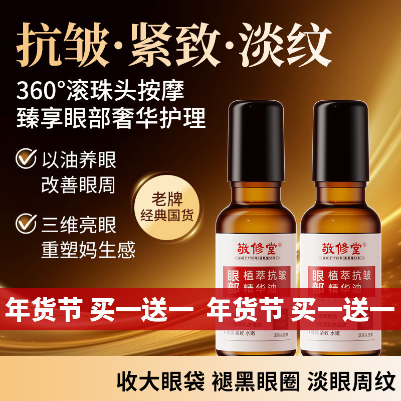 【买一送一】广州白云山敬修堂眼部抗皱精华油紧致抗皱眼油滚珠