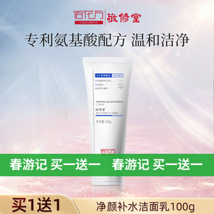 敬修堂佰花方氨基酸洁面乳洗面奶补水保湿温和 【临期26年5月】