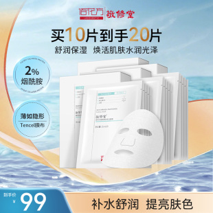 敬修堂佰花方烟酰胺甘草面膜透明质酸泛醇补水提亮 效期26年6月