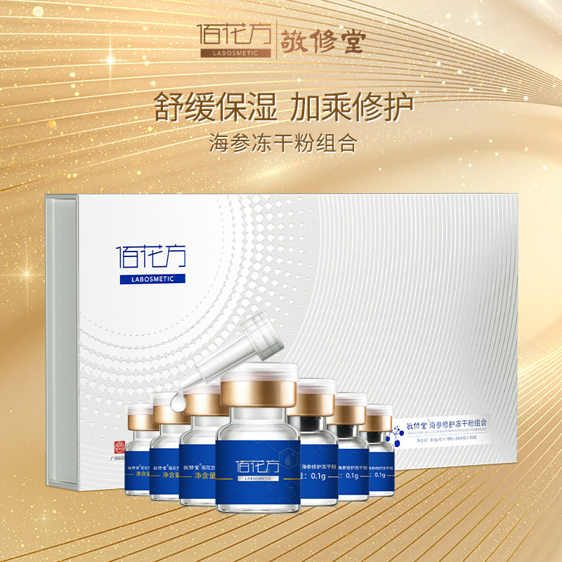 【院线同款】敬修堂佰花方海参冻干粉组合补水保湿面部护肤精华图片