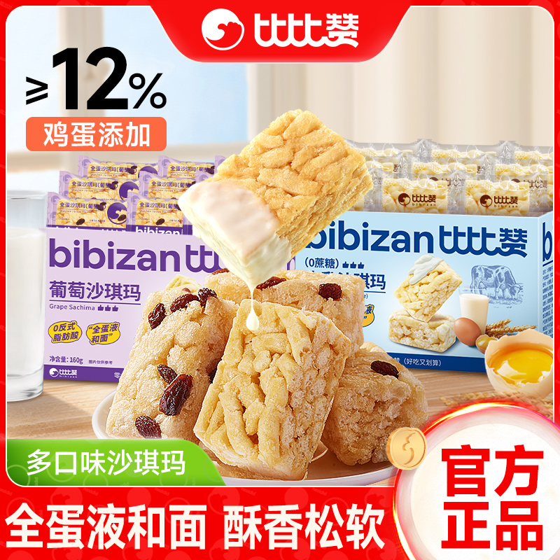 比比赞葡萄沙琪玛14包_酥香松软