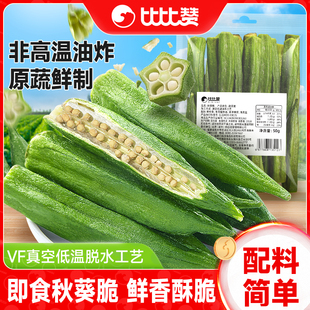 比比赞秋葵脆即食果蔬脆蔬菜干新鲜黄秋葵水果干零食小吃休闲食品