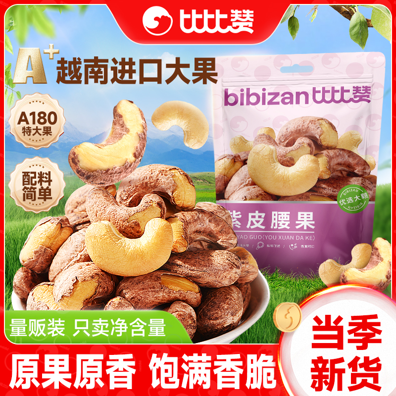 比比赞_紫皮腰果越南进口100g