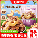 比比赞紫皮腰果仁新货越南特产原味盐焗大果干坚果炒货休闲零食