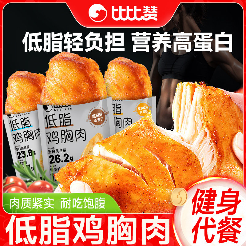 比比赞_鸡胸肉_低脂肪高蛋白