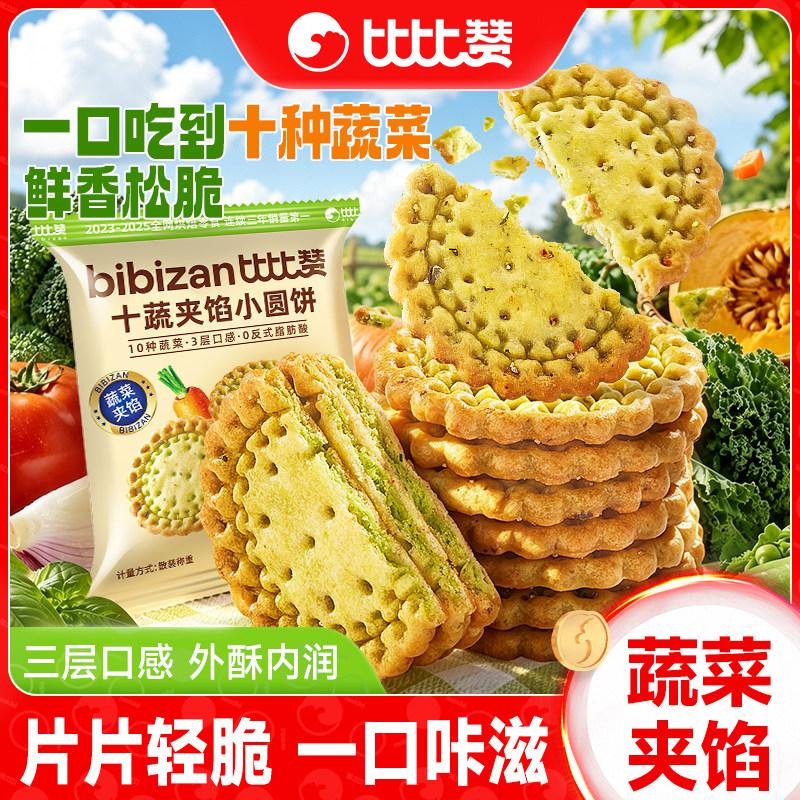 比比赞蔬菜味夹馅小圆饼干十蔬薄脆饼干独立小包装休闲零食品儿童