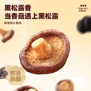 比比赞_黑松露香菇脆50g_果蔬脆蘑菇干休闲零食脱水即食小吃ss