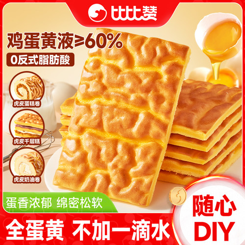 比比赞_纯虎皮蛋糕片9片_全蛋黄