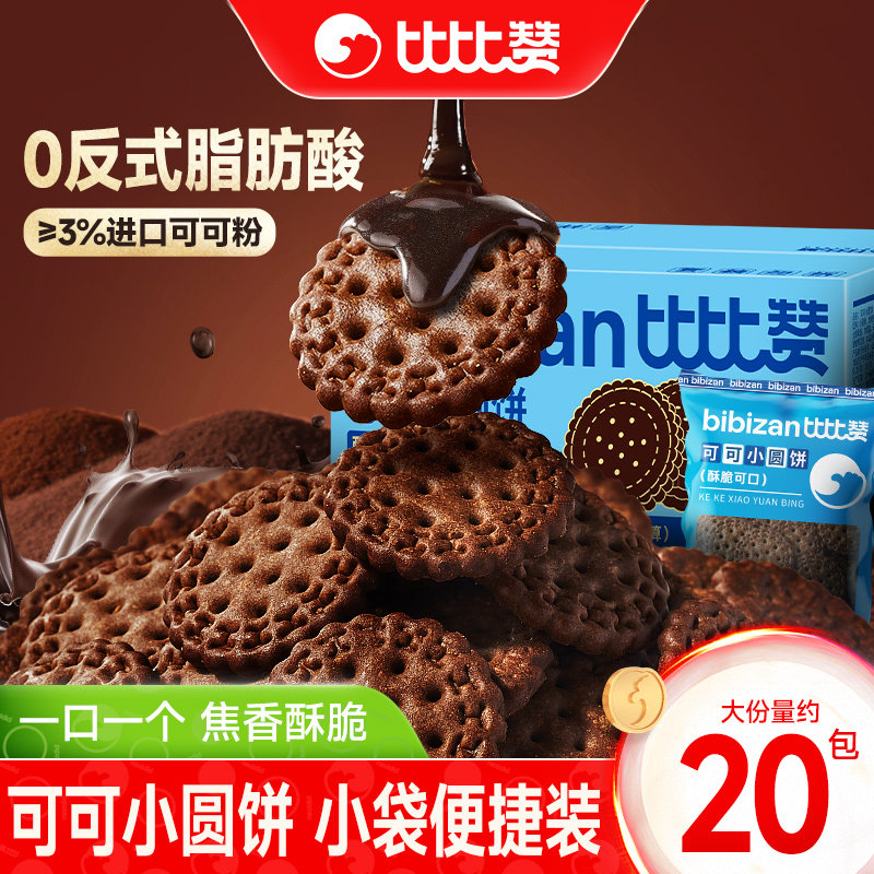 比比赞网红可可小圆饼干整箱解馋小圆饼早餐零食小吃休闲食品批发