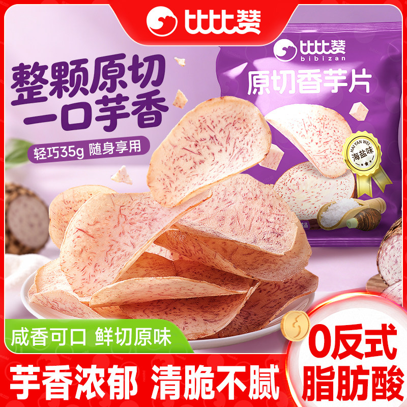 比比赞原切香芋片薄脆休闲零食咸香海盐味芋头片网红解馋食品小吃
