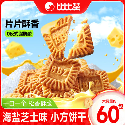 比比赞海盐芝士味小方饼干
