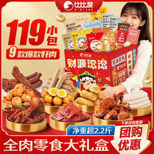 比比赞零食大礼包过年货礼盒送礼长辈走亲戚牛肉卤味休闲解馋食品